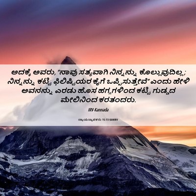 Picture 06 - ನ್ಯಾಯಸ್ಥಾಪಕರು 15:13 KANIRV - ಅದಕ್ಕೆ ಅವರು, “ನಾವು - Bible Verse Picture