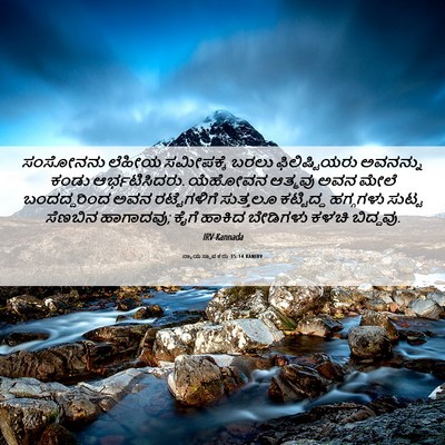 Picture 06 - ನ್ಯಾಯಸ್ಥಾಪಕರು 15:14 KANIRV - ಸಂಸೋನನು ಲೆಹೀಯ - Bible Verse Picture