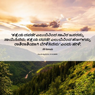 Picture 06 - ನ್ಯಾಯಸ್ಥಾಪಕರು 15:16 KANIRV - “ಕತ್ತೆಯ ದವಡೇ - Bible Verse Picture