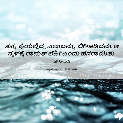Picture 06 - ನ್ಯಾಯಸ್ಥಾಪಕರು 15:17 KANIRV - ತನ್ನ ಕೈಯಲ್ಲಿದ್ದ - Bible Verse Picture