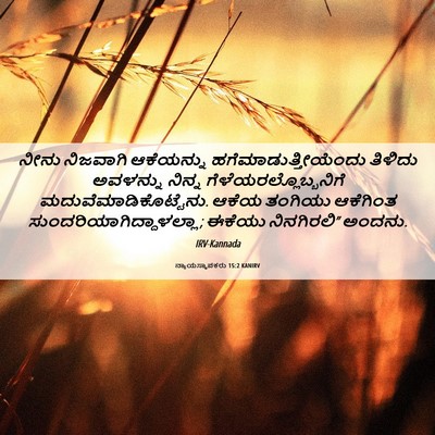 Picture 06 - ನ್ಯಾಯಸ್ಥಾಪಕರು 15:2 KANIRV - ನೀನು ನಿಜವಾಗಿ - Bible Verse Picture