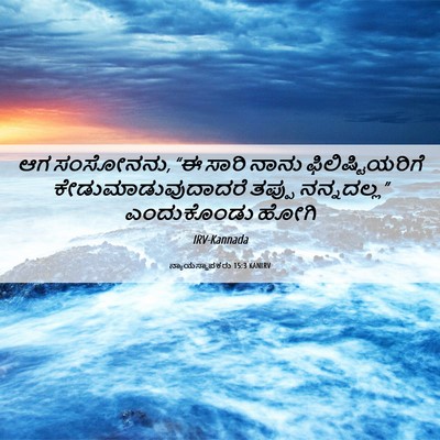 Picture 06 - ನ್ಯಾಯಸ್ಥಾಪಕರು 15:3 KANIRV - ಆಗ ಸಂಸೋನನು, “ಈ ಸಾರಿ - Bible Verse Picture