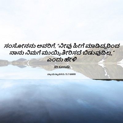 Picture 06 - ನ್ಯಾಯಸ್ಥಾಪಕರು 15:7 KANIRV - ಸಂಸೋನನು ಅವರಿಗೆ, - Bible Verse Picture