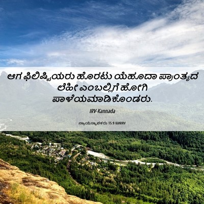 Picture 06 - ನ್ಯಾಯಸ್ಥಾಪಕರು 15:9 KANIRV - ಆಗ ಫಿಲಿಷ್ಟಿಯರು - Bible Verse Picture