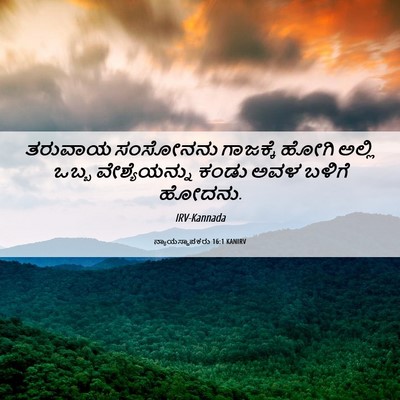 Picture 06 - ನ್ಯಾಯಸ್ಥಾಪಕರು 16:1 KANIRV - ತರುವಾಯ ಸಂಸೋನನು - Bible Verse Picture