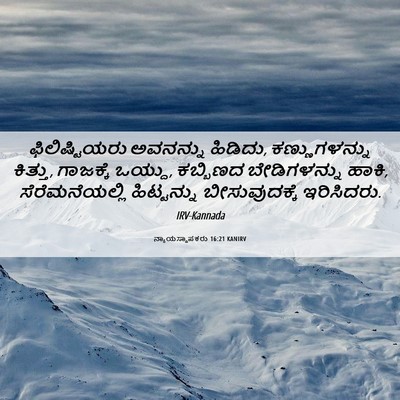 Picture 06 - ನ್ಯಾಯಸ್ಥಾಪಕರು 16:21 KANIRV - ಫಿಲಿಷ್ಟಿಯರು - Bible Verse Picture