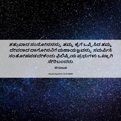 Picture 06 - ನ್ಯಾಯಸ್ಥಾಪಕರು 16:23 KANIRV - ಶತ್ರುವಾದ - Bible Verse Picture