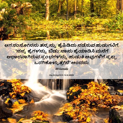 Picture 06 - ನ್ಯಾಯಸ್ಥಾಪಕರು 16:26 KANIRV - ಆಗ ಸಂಸೋನನು - Bible Verse Picture