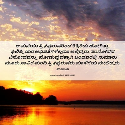 Picture 06 - ನ್ಯಾಯಸ್ಥಾಪಕರು 16:27 KANIRV - ಆ ಮನೆಯು - Bible Verse Picture
