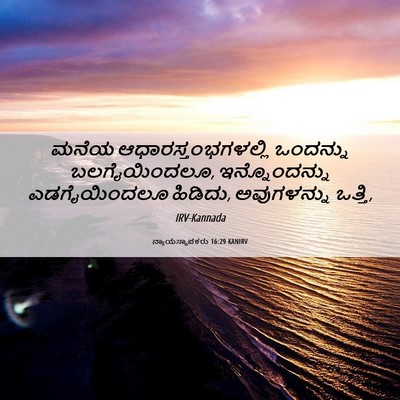 Picture 06 - ನ್ಯಾಯಸ್ಥಾಪಕರು 16:29 KANIRV - ಮನೆಯ - Bible Verse Picture