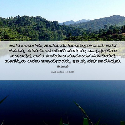 Picture 06 - ನ್ಯಾಯಸ್ಥಾಪಕರು 16:31 KANIRV - ಅವನ ಬಂಧುಗಳೂ, ತಂದೆಯ - Bible Verse Picture