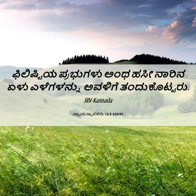 Picture 06 - ನ್ಯಾಯಸ್ಥಾಪಕರು 16:8 KANIRV - ಫಿಲಿಷ್ಟಿಯ - Bible Verse Picture