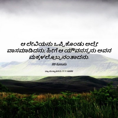 Picture 06 - ನ್ಯಾಯಸ್ಥಾಪಕರು 17:11 KANIRV - ಆ ಲೇವಿಯನು - Bible Verse Picture
