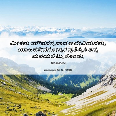 Picture 06 - ನ್ಯಾಯಸ್ಥಾಪಕರು 17:12 KANIRV - ಮೀಕನು ಯೌವನಸ್ಥನಾದ - Bible Verse Picture