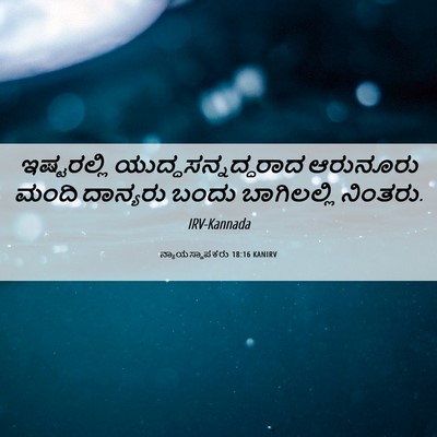 Picture 06 - ನ್ಯಾಯಸ್ಥಾಪಕರು 18:16 KANIRV - ಇಷ್ಟರಲ್ಲಿ - Bible Verse Picture