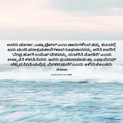 Picture 06 - ನ್ಯಾಯಸ್ಥಾಪಕರು 18:2 KANIRV - ಅವರು ಚೊರ್ಗಾ, - Bible Verse Picture