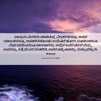 Picture 06 - ನ್ಯಾಯಸ್ಥಾಪಕರು 18:27 KANIRV - ದಾನ್ಯರು ಮೀಕನು - Bible Verse Picture