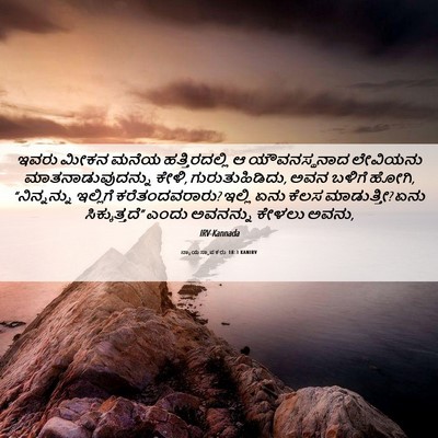Picture 06 - ನ್ಯಾಯಸ್ಥಾಪಕರು 18:3 KANIRV - ಇವರು ಮೀಕನ ಮನೆಯ - Bible Verse Picture