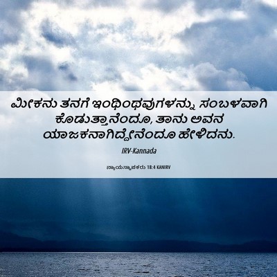 Picture 06 - ನ್ಯಾಯಸ್ಥಾಪಕರು 18:4 KANIRV - ಮೀಕನು ತನಗೆ - Bible Verse Picture