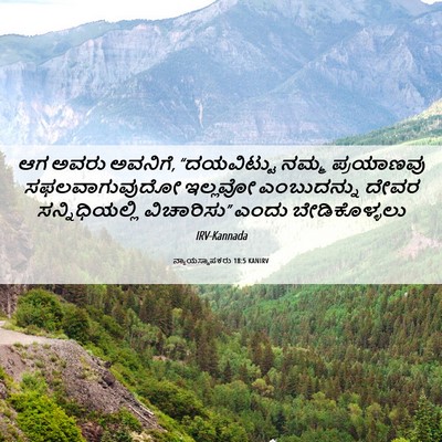 Picture 06 - ನ್ಯಾಯಸ್ಥಾಪಕರು 18:5 KANIRV - ಆಗ ಅವರು ಅವನಿಗೆ, - Bible Verse Picture