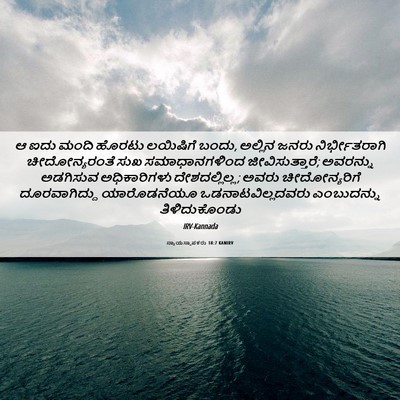 Picture 06 - ನ್ಯಾಯಸ್ಥಾಪಕರು 18:7 KANIRV - ಆ ಐದು ಮಂದಿ ಹೊರಟು - Bible Verse Picture