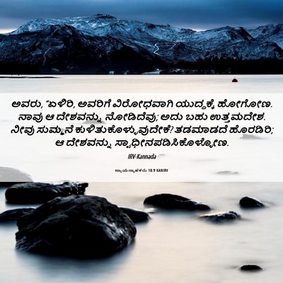 Picture 06 - ನ್ಯಾಯಸ್ಥಾಪಕರು 18:9 KANIRV - ಅವರು, “ಏಳಿರಿ, - Bible Verse Picture