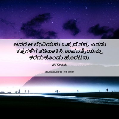 Picture 06 - ನ್ಯಾಯಸ್ಥಾಪಕರು 19:10 KANIRV - ಆದರೆ ಆ ಲೇವಿಯನು - Bible Verse Picture