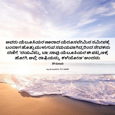 Picture 06 - ನ್ಯಾಯಸ್ಥಾಪಕರು 19:11 KANIRV - ಅವರು ಯೆಬೂಸಿಯರ - Bible Verse Picture