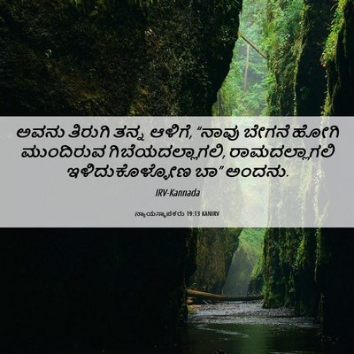 Picture 06 - ನ್ಯಾಯಸ್ಥಾಪಕರು 19:13 KANIRV - ಅವನು ತಿರುಗಿ ತನ್ನ - Bible Verse Picture