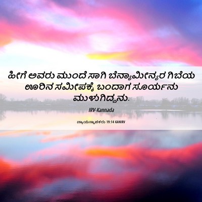 Picture 06 - ನ್ಯಾಯಸ್ಥಾಪಕರು 19:14 KANIRV - ಹೀಗೆ ಅವರು ಮುಂದೆ - Bible Verse Picture