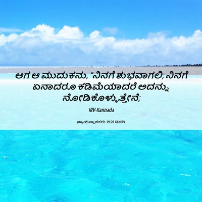 Picture 06 - ನ್ಯಾಯಸ್ಥಾಪಕರು 19:20 KANIRV - ಆಗ ಆ ಮುದುಕನು, - Bible Verse Picture