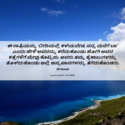 Picture 06 - ನ್ಯಾಯಸ್ಥಾಪಕರು 19:21 KANIRV - ಈ ರಾತ್ರಿಯನ್ನು - Bible Verse Picture