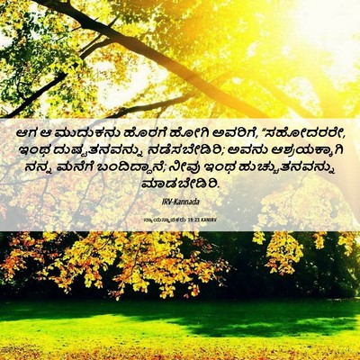 Picture 06 - ನ್ಯಾಯಸ್ಥಾಪಕರು 19:23 KANIRV - ಆಗ ಆ ಮುದುಕನು ಹೊರಗೆ - Bible Verse Picture