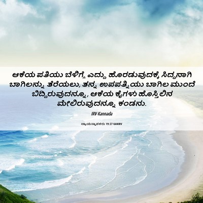 Picture 06 - ನ್ಯಾಯಸ್ಥಾಪಕರು 19:27 KANIRV - ಆಕೆಯ ಪತಿಯು - Bible Verse Picture