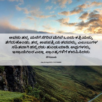 Picture 06 - ನ್ಯಾಯಸ್ಥಾಪಕರು 19:29 KANIRV - ಅವನು ತನ್ನ ಮನೆಗೆ - Bible Verse Picture