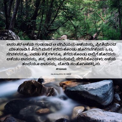 Picture 06 - ನ್ಯಾಯಸ್ಥಾಪಕರು 19:3 KANIRV - ಅನಂತರ ಆಕೆಯ ಗಂಡನಾದ - Bible Verse Picture