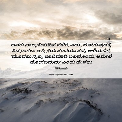 Picture 06 - ನ್ಯಾಯಸ್ಥಾಪಕರು 19:5 KANIRV - ಅವರು ನಾಲ್ಕನೆಯ ದಿನ - Bible Verse Picture