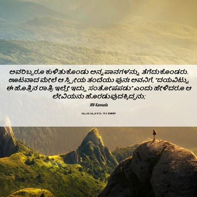 Picture 06 - ನ್ಯಾಯಸ್ಥಾಪಕರು 19:6 KANIRV - ಅವರಿಬ್ಬರೂ - Bible Verse Picture