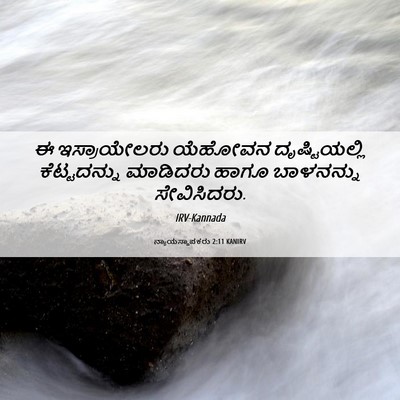 Picture 06 - ನ್ಯಾಯಸ್ಥಾಪಕರು 2:11 KANIRV - ಈ ಇಸ್ರಾಯೇಲರು - Bible Verse Picture