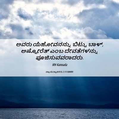 Picture 06 - ನ್ಯಾಯಸ್ಥಾಪಕರು 2:13 KANIRV - ಅವರು ಯೆಹೋವನನ್ನು - Bible Verse Picture