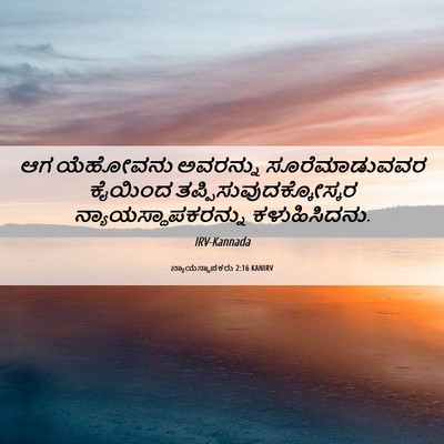 Picture 06 - ನ್ಯಾಯಸ್ಥಾಪಕರು 2:16 KANIRV - ಆಗ ಯೆಹೋವನು - Bible Verse Picture