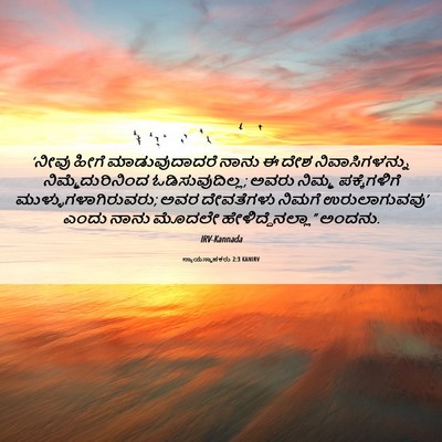 Picture 06 - ನ್ಯಾಯಸ್ಥಾಪಕರು 2:3 KANIRV - ‘ನೀವು ಹೀಗೆ - Bible Verse Picture