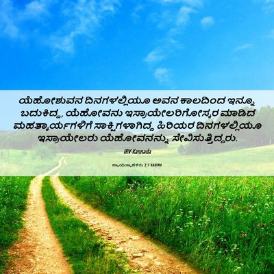 Picture 06 - ನ್ಯಾಯಸ್ಥಾಪಕರು 2:7 KANIRV - ಯೆಹೋಶುವನ - Bible Verse Picture