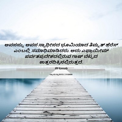 Picture 06 - ನ್ಯಾಯಸ್ಥಾಪಕರು 2:9 KANIRV - ಅವನನ್ನು ಅವನ - Bible Verse Picture