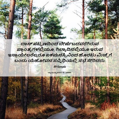 Picture 06 - ನ್ಯಾಯಸ್ಥಾಪಕರು 20:1 KANIRV - ದಾನ್ ಪಟ್ಟಣದಿಂದ - Bible Verse Picture