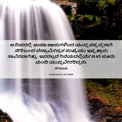 Picture 06 - ನ್ಯಾಯಸ್ಥಾಪಕರು 20:15 KANIRV - ಆ ದಿನದಲ್ಲಿ ಆಯಾ - Bible Verse Picture