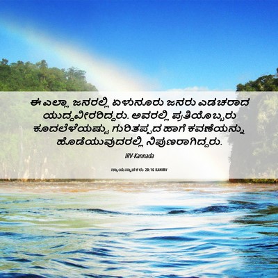 Picture 06 - ನ್ಯಾಯಸ್ಥಾಪಕರು 20:16 KANIRV - ಈ ಎಲ್ಲಾ ಜನರಲ್ಲಿ - Bible Verse Picture