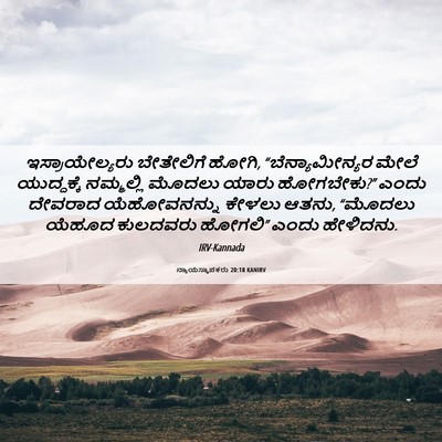 Picture 06 - ನ್ಯಾಯಸ್ಥಾಪಕರು 20:18 KANIRV - ಇಸ್ರಾಯೇಲ್ಯರು - Bible Verse Picture