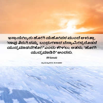 Picture 06 - ನ್ಯಾಯಸ್ಥಾಪಕರು 20:23 KANIRV - ಇಸ್ರಾಯೇಲ್ಯರು ಹೋಗಿ - Bible Verse Picture