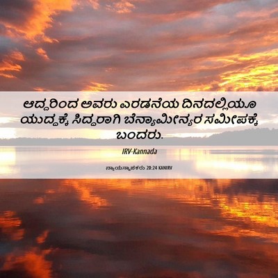 Picture 06 - ನ್ಯಾಯಸ್ಥಾಪಕರು 20:24 KANIRV - ಆದ್ದರಿಂದ ಅವರು - Bible Verse Picture